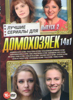 Изображение товара Лучшие сериалы для домохозяек 2 Выпуск (Колдовское озеро (2 серии) / Поезд судьбы (4 серии) / Когда возвращается прошлое ( 4 серии) / Стрекоза (4 сери