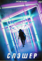 Изображение товара Слэшер (Резня) 3 Сезон (8 серий) (2DVD)