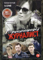 Изображение товара Криминальный журналист (16 серий)