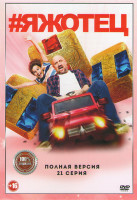 Изображение товара Яжотец (21 серия) (2DVD)*