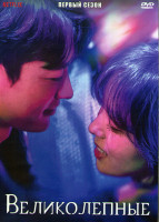 Изображение товара Великолепные (Невероятные) 1 Сезон (8 серий) (2DVD)