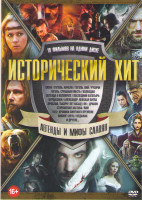 Изображение товара Исторический хит Легенды и мифы славян (Скиф / Гоголь Начало / Гоголь Вий / Гоголь Страшная месть / Волкодав / Русичи / Легенда о Коловрате / Последни