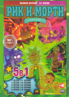 Изображение товара Рик и морти 5 Сезонов (51 серия)