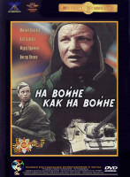 Изображение товара На войне как на войне*