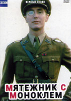 Изображение товара Мятежник с моноклем 1 Сезон (4 серии)