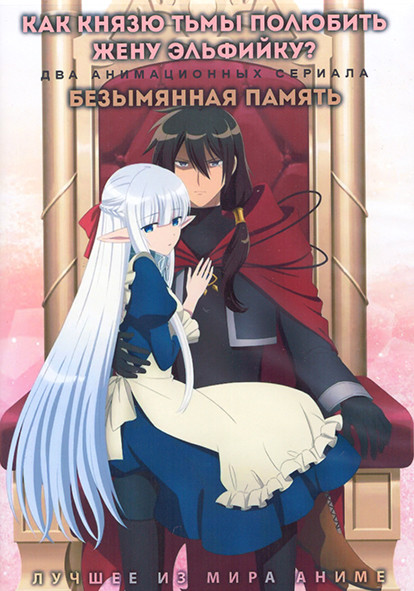 Как князю тьмы полюбить жену эльфийку (12 серий) / Безымянная память (12 серий) (2 DVD) на DVD Как князю тьмы полюбить жену эльфийку (12 серий) / Безымянная память (12 серий) (2 DVD) на DVD