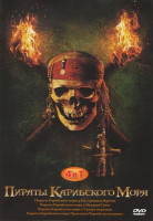 Изображение товара Пираты Карибского моря Проклятие черной жемчужины / Пираты Карибского моря Сундук мертвеца / Пираты Карибского моря На краю света / Пираты Карибского