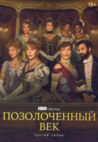 Изображение товара Позолоченный век 3 Сезон (8 серий) (2DVD)