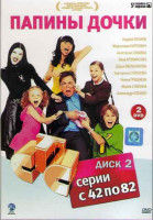 Изображение товара Папины дочки (42-82 серии) (2DVD)