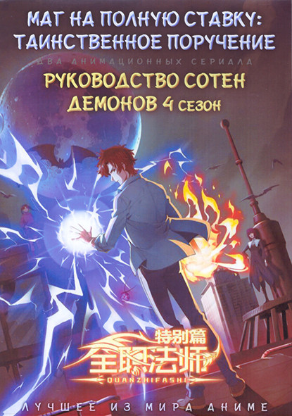 Маг на полную ставку Таинственное поручение (6 серий) / Руководство сотен демонов ТВ4 (12 серий) (2 DVD) на DVD Маг на полную ставку Таинственное поручение (6 серий) / Руководство сотен демонов ТВ4 (12 серий) (2 DVD) на DVD