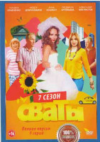 Изображение товара Сваты 7 Сезон (9 серий) (2DVD)*