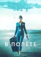 Изображение товара В полете (6 серий)