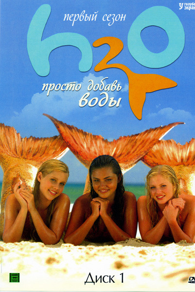 H2O Просто добавь воды (1 сезон) на DVD H2O Просто добавь воды (1 сезон) на DVD