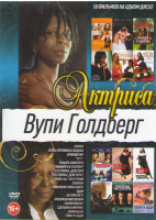 Изображение товара Вупи Голдберг (Отпуск / Очень противная свадьба / Привидение / Телефон / Рыцарь Камелота / Увидимся в сентябре / Зови меня Санта Клаус / Знать бы что