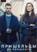 Изображение товара Пришельцы из прошлого 1 Сезон (6 серий)
