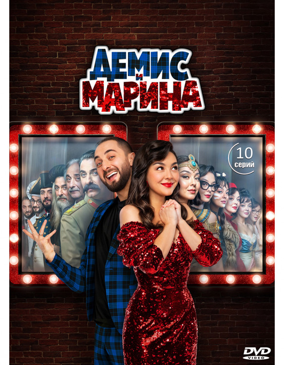 Демис и Марина (10 серий) (2DVD)* на DVD Демис и Марина (10 серий) (2DVD)* на DVD