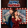 Демис и Марина (10 серий) (2DVD)* на DVD Демис и Марина (10 серий) (2DVD)* на DVD