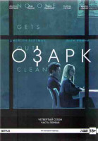 Изображение товара Озарк 4 Сезон 1 Часть (7 серий) (2 DVD)