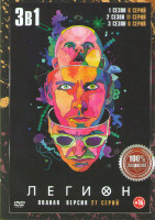 Изображение товара Легион 1,2,3 Сезоны (27 серий)