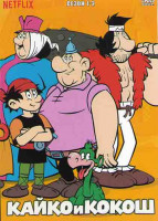 Изображение товара Кайко и Кокош 1,2 Сезоны (14 серий)