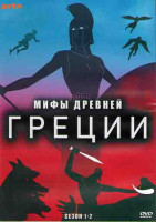 Изображение товара Мифы Древней Греции 1,2 Сезоны (20 серий) (3DVD)