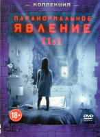 Изображение товара Паранормальное явление 5 Призраки / Паранормальное явление 1,2,3,4 / Паранормальное явление Метка дьявола / Паранормальное явление Ночь в Пекине / Пар