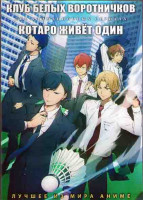 Изображение товара Клуб белых воротничков (12 серий) / Котаро живет один (10 серий) (2DVD)