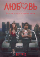 Изображение товара Любовь 1-3 Сезон (34 серии) (3DVD)