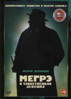 Изображение товара Мегрэ и таинственная девушка*