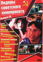 Изображение товара Лидеры советского кинопроката 28 Выпуск (Хочу вашего мужа / Мой муж инопланетянин / По главной улице с оркестром / Зимний вечер в Гаграх / Криминальны