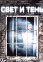 Изображение товара Свет и тень 1 Сезон (5 серий)