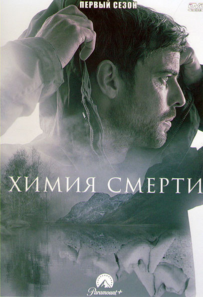 Химия смерти 1 Сезон (6 серий) на DVD Химия смерти 1 Сезон (6 серий) на DVD