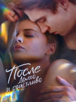 Изображение товара После Долго и счастливо