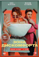 Изображение товара Зона дискомфорта (6 серий)