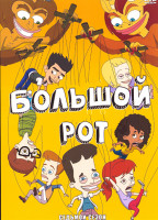 Изображение товара Большой рот 7 Сезон (10 серий)