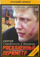 Изображение товара Раскаленный периметр (4 серии)