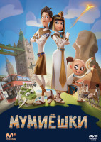 Изображение товара Мумиешки*