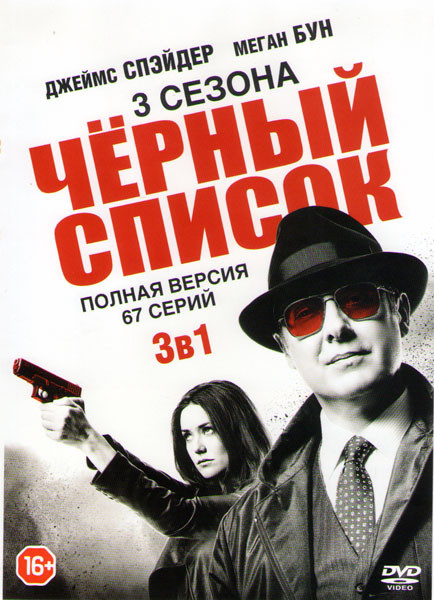 Черный список 1,2,3 Сезоны (67 серий) на DVD Черный список 1,2,3 Сезоны (67 серий) на DVD