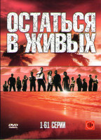 Изображение товара Остаться в живых (121 серия) (2 DVD)