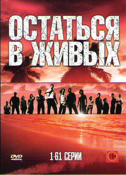 Остаться в живых (121 серия) (2 DVD) на DVD