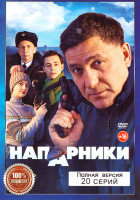 Изображение товара Напарники (20 серий)