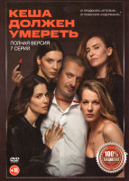 Изображение товара Кеша должен умереть (7 серий)