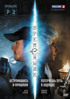 Изображение товара Временщик (8 серий)*