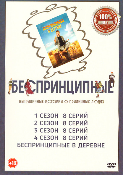 Беспринципные 4 Сезона (32 серии) / Беспринципные в деревне на DVD