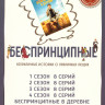 Беспринципные 4 Сезона (32 серии) / Беспринципные в деревне на DVD