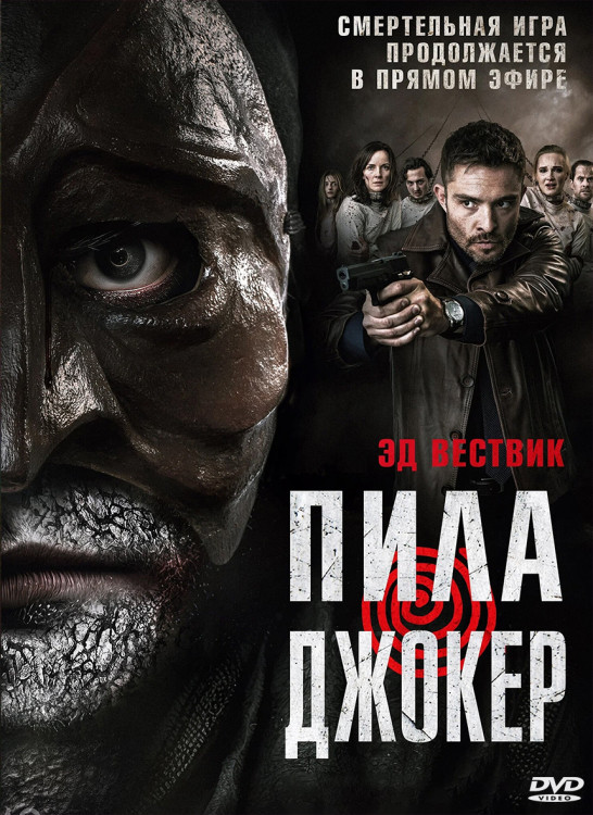 Пила Джокер* на DVD