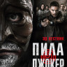 Пила Джокер* на DVD