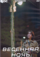 Изображение товара Весенняя ночь 1 Сезон (16 серий) (4DVD)