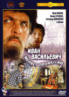 Изображение товара Иван Васильевич меняет профессию*