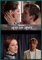 Изображение товара Созданы друг для друга